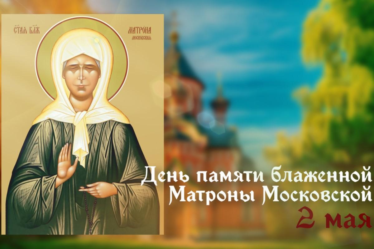 Стало известно, какие приметы есть второго мая, когда чтят Матрону Московскую