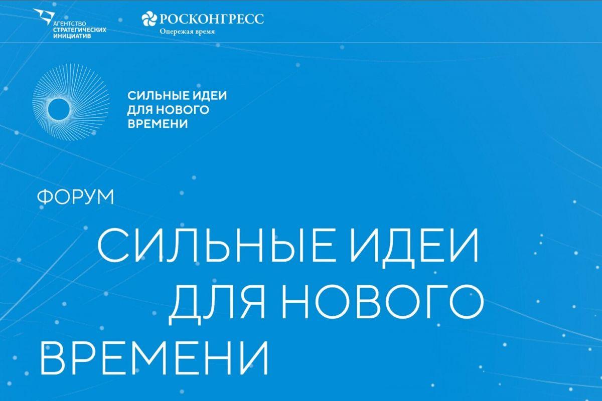 В России начался прием заявок на пятый форум «Сильные идеи для нового времени»