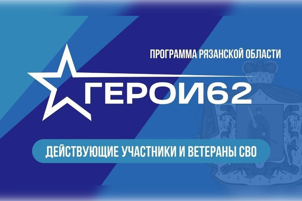 Аркадий Фомин: В Рязанской области продолжается набор на второй поток проекта «ГЕРОИ62»