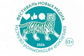 В Еврейской автономной области начался Фестиваль новых медиа