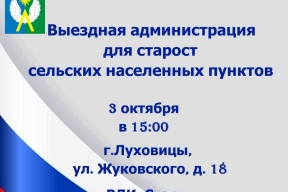 Сергей Тимохин: В Луховицах пройдет выездная администрация для сельских старост
